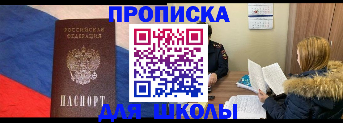 прописка ребенка в Мирном